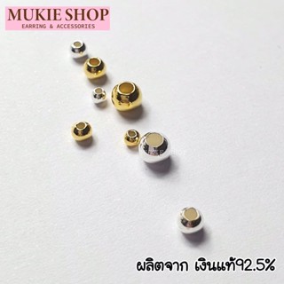 เม็ด เงินแท้925 รุ่น ตัวคั่น ลูกปัดเงินแท้ อะไหล่เงินแท้ Mukie shop DIY