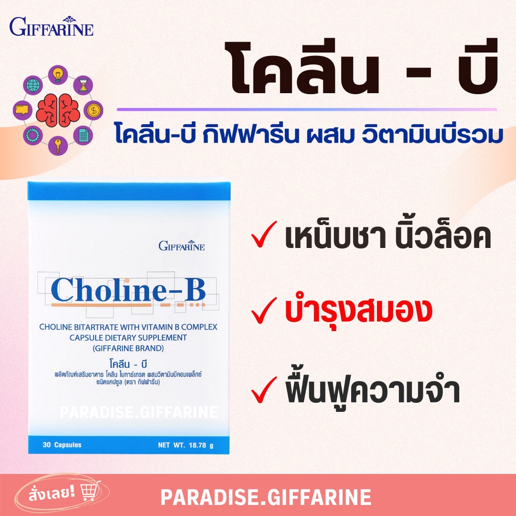 โคลีน-บี กิฟฟารีน Giffarine Choline-Bนิ้วล็อค.เหน็บชา.อย่าปล่อยไว้นาน ...