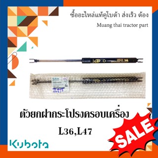 ตัวยกฝากระโปรงครอบเครื่อง รถแทรกเตอร์คูโบต้า รุ่น L3608, L4708  tc432-83322