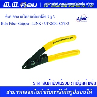 คีมปอกสายไฟเบอร์ออฟติค 3 รู 3 Hole Fiber Stripper ; LINK / UF-2800, CFS-3