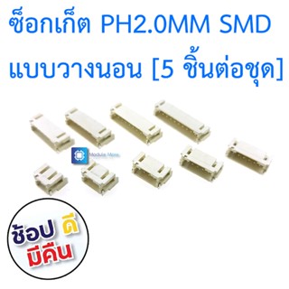 ซ็อกเก็ต PH2.00mm SMT แบบนอน PH2.0 Horizontal paste female 2.00MM spacing socket [ 5 ชิ้น ]