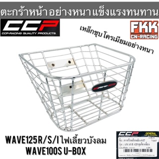 ตะกร้า เหล็กชุบโครเมียม Wave125 R/S/I ไฟเลี้ยวบังลม Wave100s U-Box Wave110i เก่า ตะกร้าหน้าอย่างหนา แข็งแรงทรทาน งาน CCP