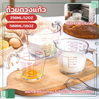 แก้วตวง 12 ออนซ์/350 ml 16 ออนซ์/500 ml ทำจากแก้วอย่างหนา ทนความร้อนสูง