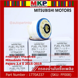 [โค้ดNOTE846ลด15%]*พิเศษ*กรองโซล่าMitsu TritonรหัสMitsubishi 1770A337 Triton, Pajero 2015-2019 I MVP Autopart