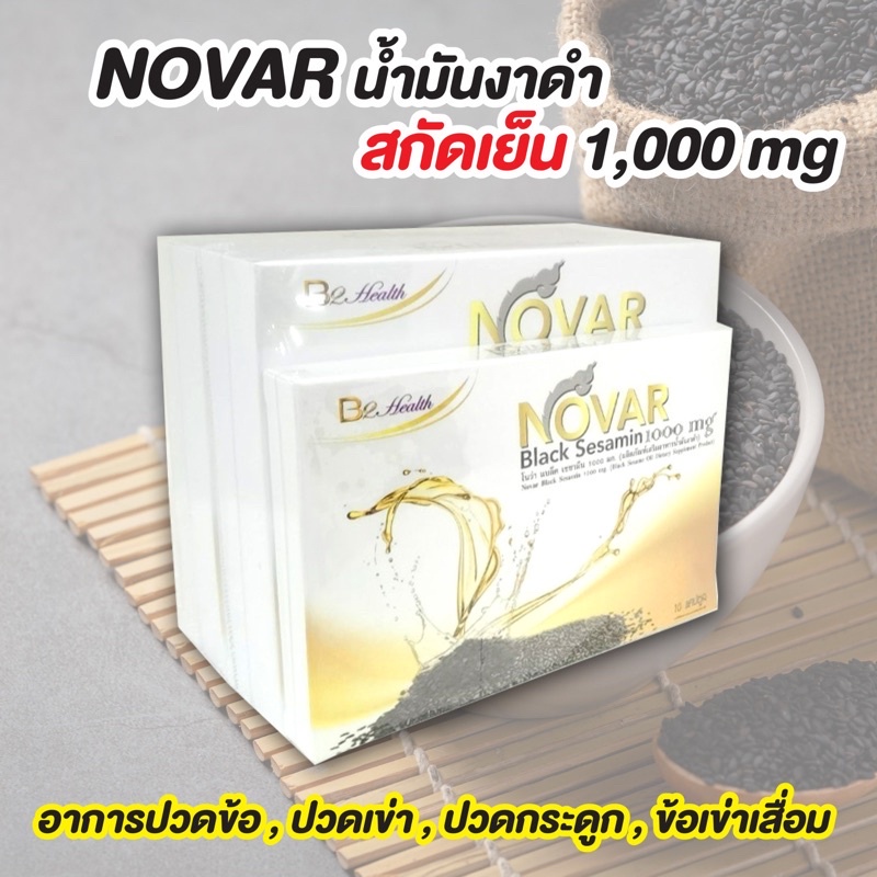 NOVAR Black Sesamin 1000 mg โนว่า น้ำมันงาดำสกัดเย็น 30 เม็ด มีฤทธิ์ต้านและลดการอักเสบ อาการปวดของข้อเข่า และกระดูก