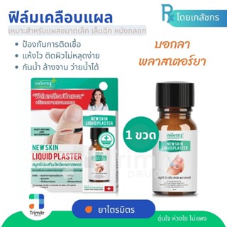 [ใหม่]  ฟิล์มเคลือบปิดแผล Liquid Plaster 8 ml. Smooth E บริเวณบาดแผลถลอก