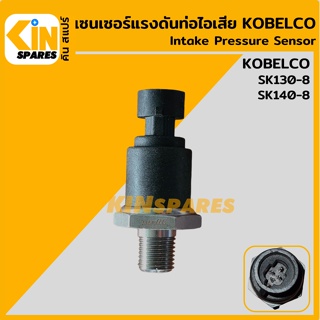 เซนเซอร์ แรงดันท่อไอเสีย โกเบ KOBELCO SK130-8/140-8 สวิตช์แรงดัน intake pressure sensor อะไหล่รถขุด แมคโคร แบคโฮ