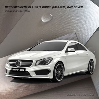 ตรงรุ่น 100% พร้อมส่ง! ผ้าคลุมรถ Benz CLA250 (W117) Coupe