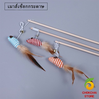 Chokchaistore ไม้แฮนด์เมด ไม้ตกของเล่นสัตว์เลี้ยง  Handmade funny cat stick