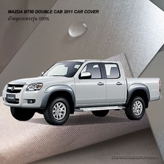 ตรงรุ่น 100% พร้อมส่ง! ผ้าคลุมรถกระบะ 4 ประตู มาสด้า  Mazda BT50 2011