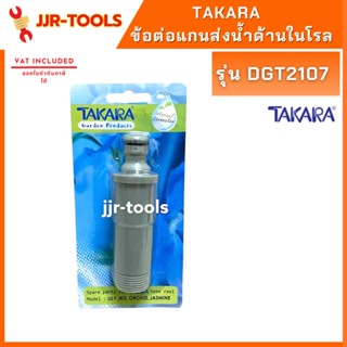 TAKARA  DGT2107 ข้อต่อแกนส่งน้ำด้านในโรล