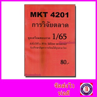 ชีทราม ข้อสอบ MKT4201 การวิจัยตลาด (อัตนัย) Sheetandbook SR0045