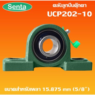 UCP202-10 ตลับลูกปืนตุ๊กตา BEARING UNITS สำหรับเพลา 5/8 นิ้ว ( 5 หุน , 15.875 มม )