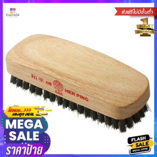 แปรงขัดรองเท้า ตราเหอผิง สีดำSHOE BRUSH HER PING BLACK