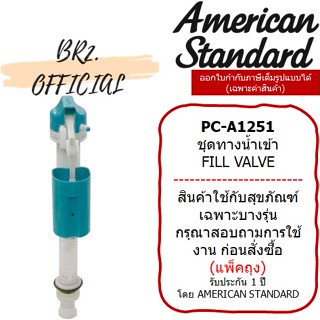 (01.6) AMERICAN STANDARD = PC-A1251 ชุดทางน้ำเข้า 3/6 ลิตร-ทิซิโอชิ้นเดียว