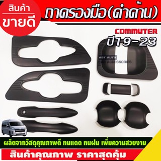 เบ้าประตู+มือจับประตู COMMUTER 2019-2020 (10ชิ้น) ดำด้าน (RI)