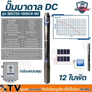 Mitsumax ปั๊มบาดาล DC 1500W บ่อ 3 นิ้ว 12 ใบพัด ดูดลึก 90 เมตร ท่อส่ง 1.5 นิ้ว ปั๊มบาดาลโซล่าเซลล์ รุ่น 3DC110-1500/8-90