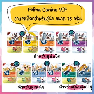 Felina Canino VIF อาหารเปียกสุนัข ไม่เติมเกลือ ชนิดซอง ขนาด 75 กรัม