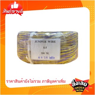 สายจัมเปอร์วาย 2x0.5 สีม่วงเหลือง 200 เมตร