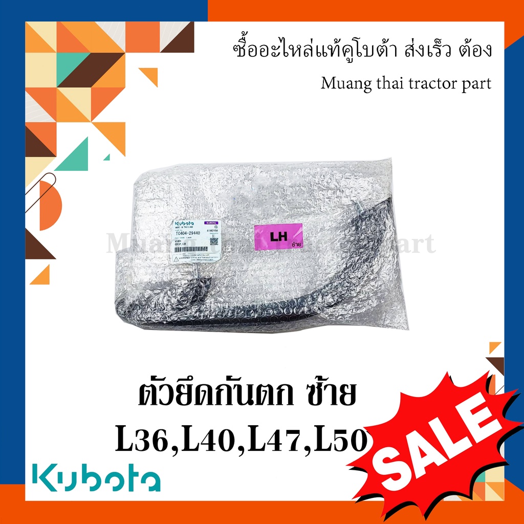 ตัวยึดมือจับกันตกข้างซ้าย พร้อมน็อต รถแทรกเตอร์คูโบต้า รุ่น L3608, L4018, L4708, L5018  tc404-29440