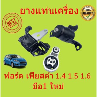 ยางแท่นเครื่อง ฟอร์ด เฟียสต้า FIESTA  1.4 1.5 1.6 ด้านขวา  มือ1 ใหม่  แท่นเครื่อง