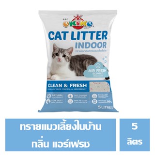 OKIKO CAT LITTER INDOOR ทรายแมวสำหรับเลี้ยงในบ้าน กลิ่นแอร์เฟรช ขนาด 5 ลิตร