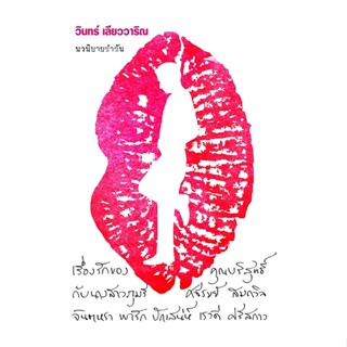 เรื่องรักของคุณบริสุทธิ์ กับนางสาวภุมรี ศจีรมย์ สมถวิล จินตหรา พารัก ปักเสน่ห์ เรวดี ศรีสกาว / วินทร์ เลียววาริณ