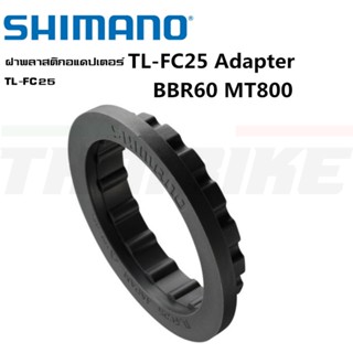 ฝาพลาสติก อแดปเตอร์ SHIMANO TL-FC25 สำหรับใส่กะโหลก BB-6800, SM-BBR60