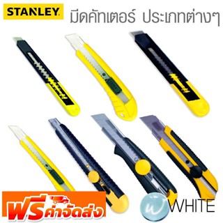 มีดคัทเตอร์ ประเภทต่างๆ ยี่ห้อ STANLEY จัดส่งฟรี!!!