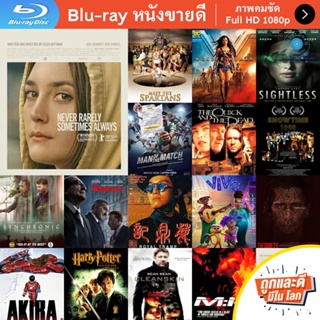 หนัง Bluray Never Rarely Sometimes Always (2020) ไม่เคย นานหน บางครั้ง เป็นประจำ หนังบลูเรย์ แผ่น ขายดี