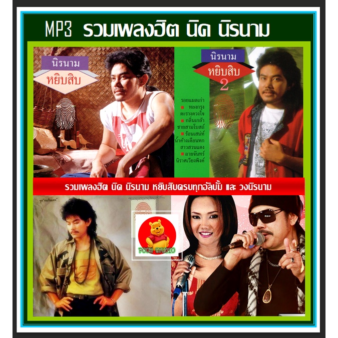 189 บาท [USB/CD] MP3 นิค นิรนาม & วงนิรนาม รวมฮิต (182 เพลง) #เพลงไทย #เพลงยุค90 Hobbies & Collections