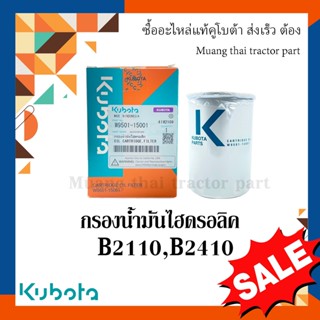 กรองน้ำมันไฮดรอลิค รถแทรกเตอร์คูโบต้า รุ่น B2110, B2410  w9501-15001