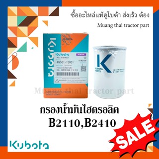 กรองน้ำมันไฮดรอลิค รถแทรกเตอร์คูโบต้า รุ่น B2110, B2410  w9501-15001