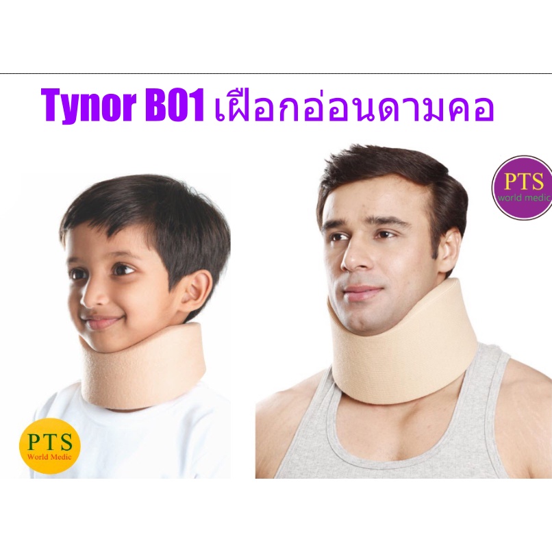 Tynor B01 Collar Soft Firm Density เฝือกอ่อนสวมคอ