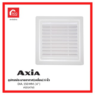 AXIA ฝาครอบระบายอากาศ (เหลี่ยม) รุ่น AQC150 6 นิ้ว 1014765