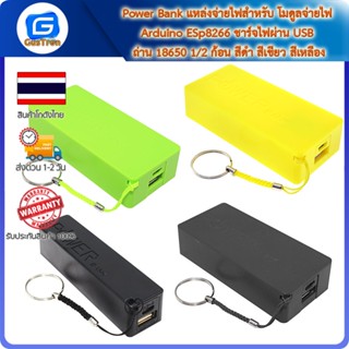 Power Bank แหล่งจ่ายไฟสำหรับ โมดูลจ่ายไฟ Arduino ESp8266 ชาร์จไฟผ่าน USB ถ่าน 18650 1/2 ก้อน สีดำ สีเขียว สีเหลือง