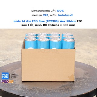 ยกลัง ECO Blue (TDW108) หมึกริบบอน ขนาด 110mm x 300m F/O แกน 1 นิ้ว Premium Wax Ribbon สีดำ สำหรับเครื่องพิมพ์บาร์โค้ด