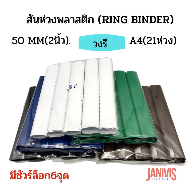 สันห่วงพลาสติก (RING BINDER) 51 มม.21ห่วงวงรี มีชัวร์ล็อก (10อัน/แพ็ค)