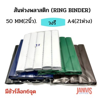 สันห่วงพลาสติก (RING BINDER) 50 มม.21ห่วงวงรี มีชัวร์ล็อก (10อัน/แพ็ค)