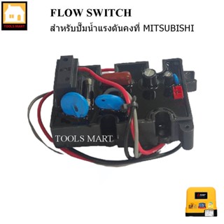 MITSUBISHI อะไหล่ปั๊มน้ำ Flow switch (สวิทช์ควบคุม) สำหรับปั๊มน้ำ Mitsubishi ถังเหลี่ยม(EP)