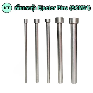 เข็มกระทุ้ง Ejector Pins (เกรดSCM21) ขนาด 1 ~ 12 มิล ยาว 100 มิล