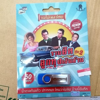 usb รวมฮิตลูกทุ่งเงินล้าน ชุด 2 รวม 50 เพลง น้ำตาลก้นแก้ว ปรารถนา ไหนว่าไม่ลืม mp3 usb แม่ไม้เพลงไทย