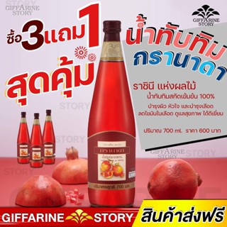 น้ำทับทิม กิฟฟารีน หัวใจ เลือด กรานาดา เพื่อสุขภาพที่ดี ซื้อ3​แถม1 สูตรเข้มข้น บำรุงเลือด หัวใจ ตับ Giffarine Granada