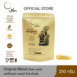 Original Blend ออริจินอลเบลนด์ (เมล็ดกาแฟคั่วเข้ม) ;250g