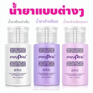 (( PINPAI )) เลือกด้านใน 👉 น้ำยาล้างสีเจล ล้างสีธรรมดา เช็ดคราบเหนียวเจล ถอดเล็บอะคริลิคฯ หัวปั๊ม ใช้ง่าย