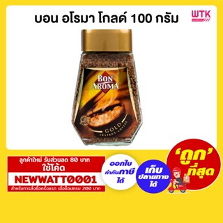 บอน อโรมา โกลด์ กาแฟสำเร็จรูป 100 กรัม