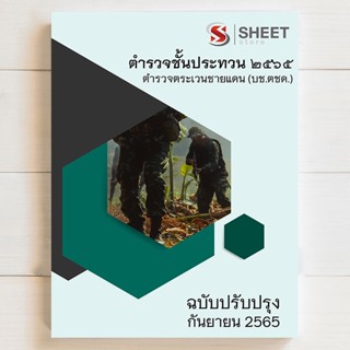 แนวข้อสอบ ตำรวจตระเวนชายแดน (บช.ตชด.) ชั้นประทวน [2565]