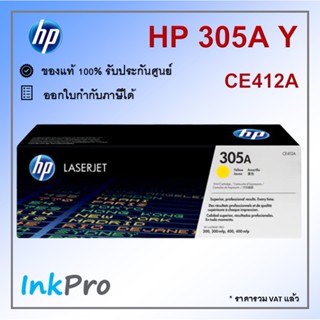 HP 305A Y ตลับหมึกโทนเนอร์ สีเหลือง ของแท้ (2600 page) (CE412A)