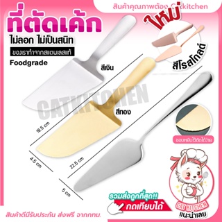 ❣️ส่งฟรี❣️  ที่ตักเค้ก Catkitchen ที่ตัดเค้ก สแตนเลส ที่ตักเค้กขนม สแตนเลสแท้ เกรดอย่างดีที่สุด