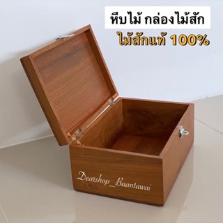 กล่องไม้สัก กล่องเก็บของ หีบไม้ หีบเก็บของ(ไม้สักแท้ 100%)